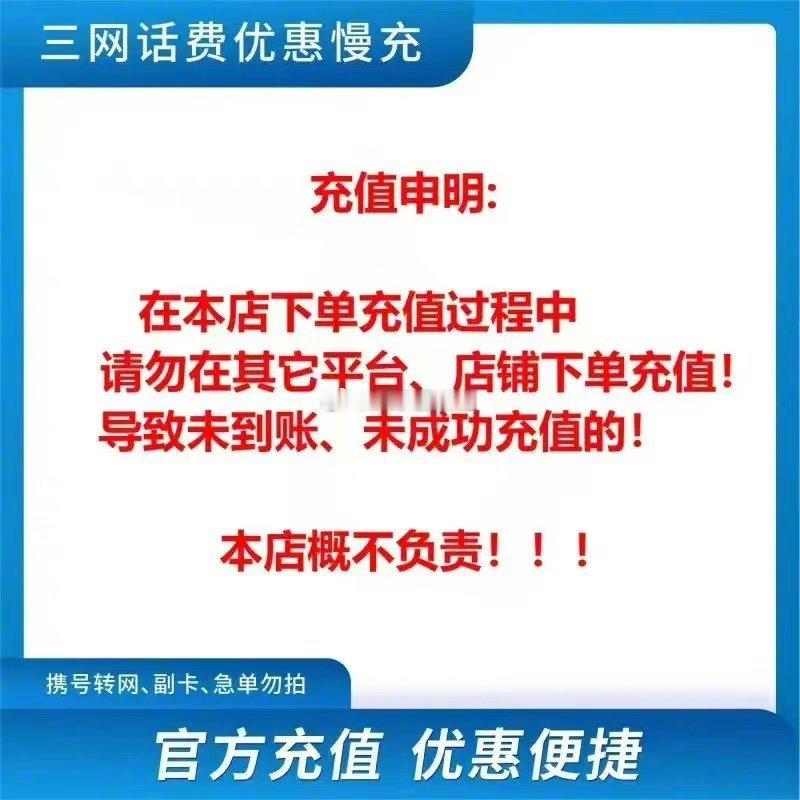《强力推荐》话费每个人都需要，有优惠了可以提前存一点，能省一点是一点，有需要的可