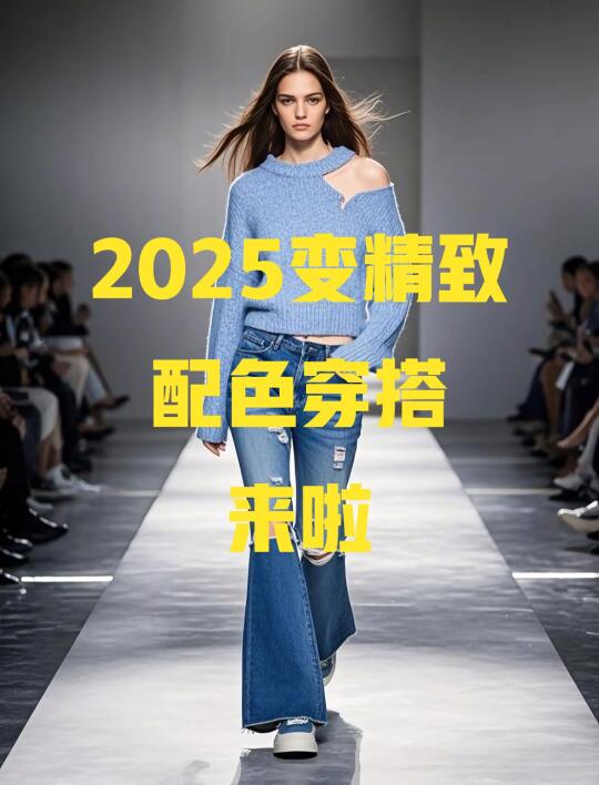 2025变精致，会穿搭，会色彩搭配的穿搭来啦！