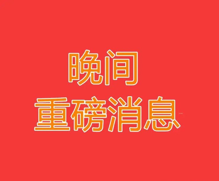 2026.5.18晚间上市公司重大事项公告【三】：一、重大事项公告：1、西藏新增