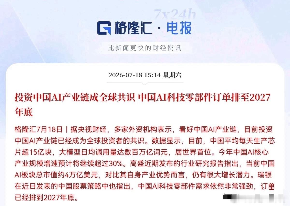 投资中国AI产业链成为全球共识，科技零部件订单已排至2027年底 