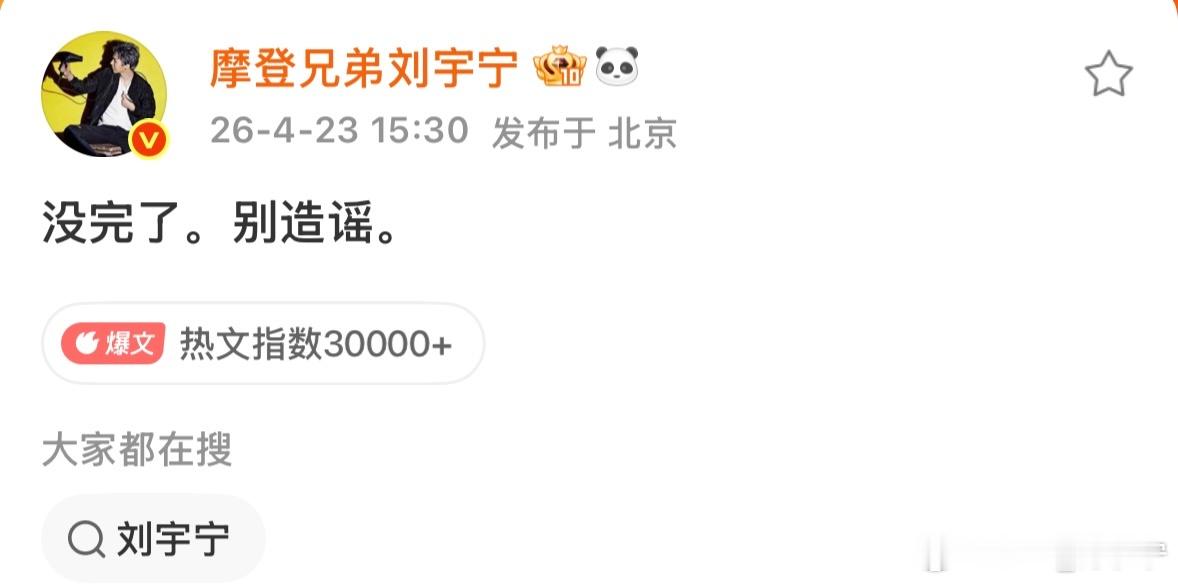 摩登兄弟 | 刘宇宁否认与宋祖儿恋情没影儿的事儿，没完没了，很无聊！散了吧刘宇宁