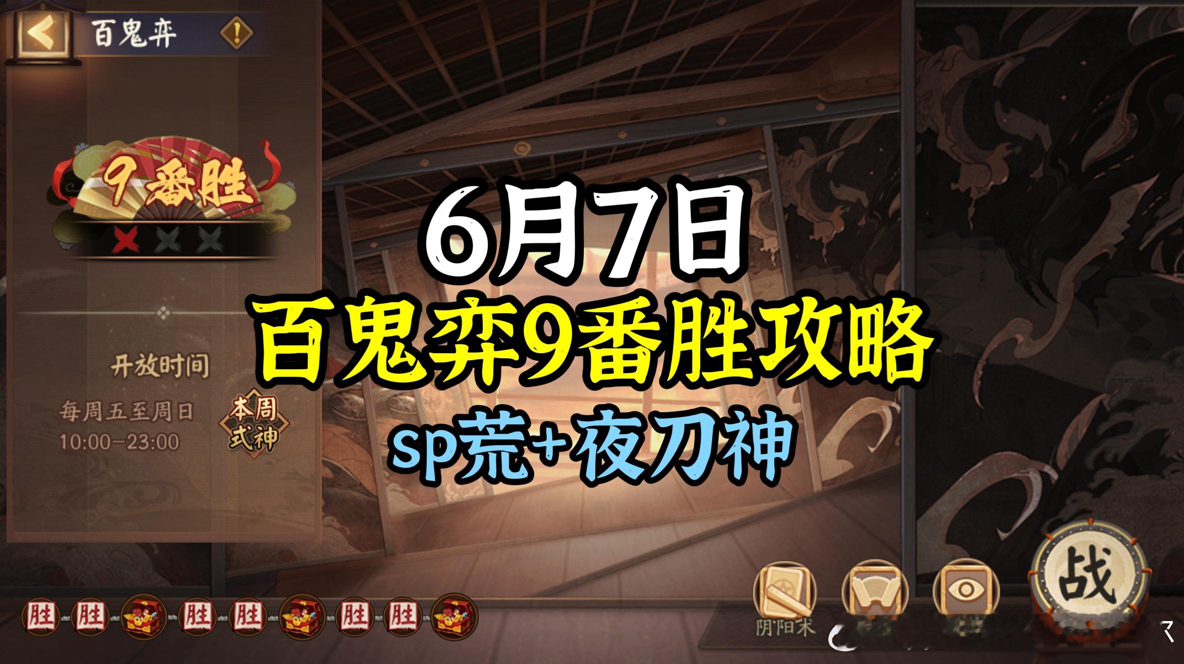 #阴阳师手游[超话]##超话创作官##游戏星玩家# 【百鬼弈】6月7日版，本周公