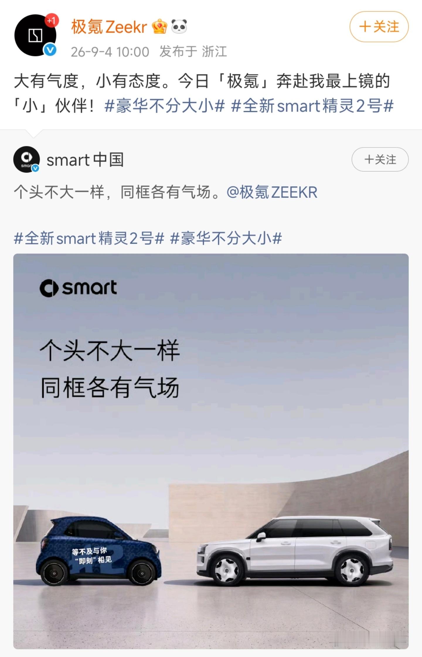 smart与奔驰和极氪的互动有意思[笑cry] ​​​