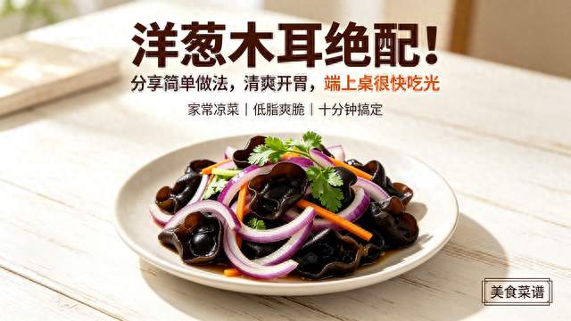 洋葱木耳绝配！分享简单做法，清爽开胃，端上桌很快吃光