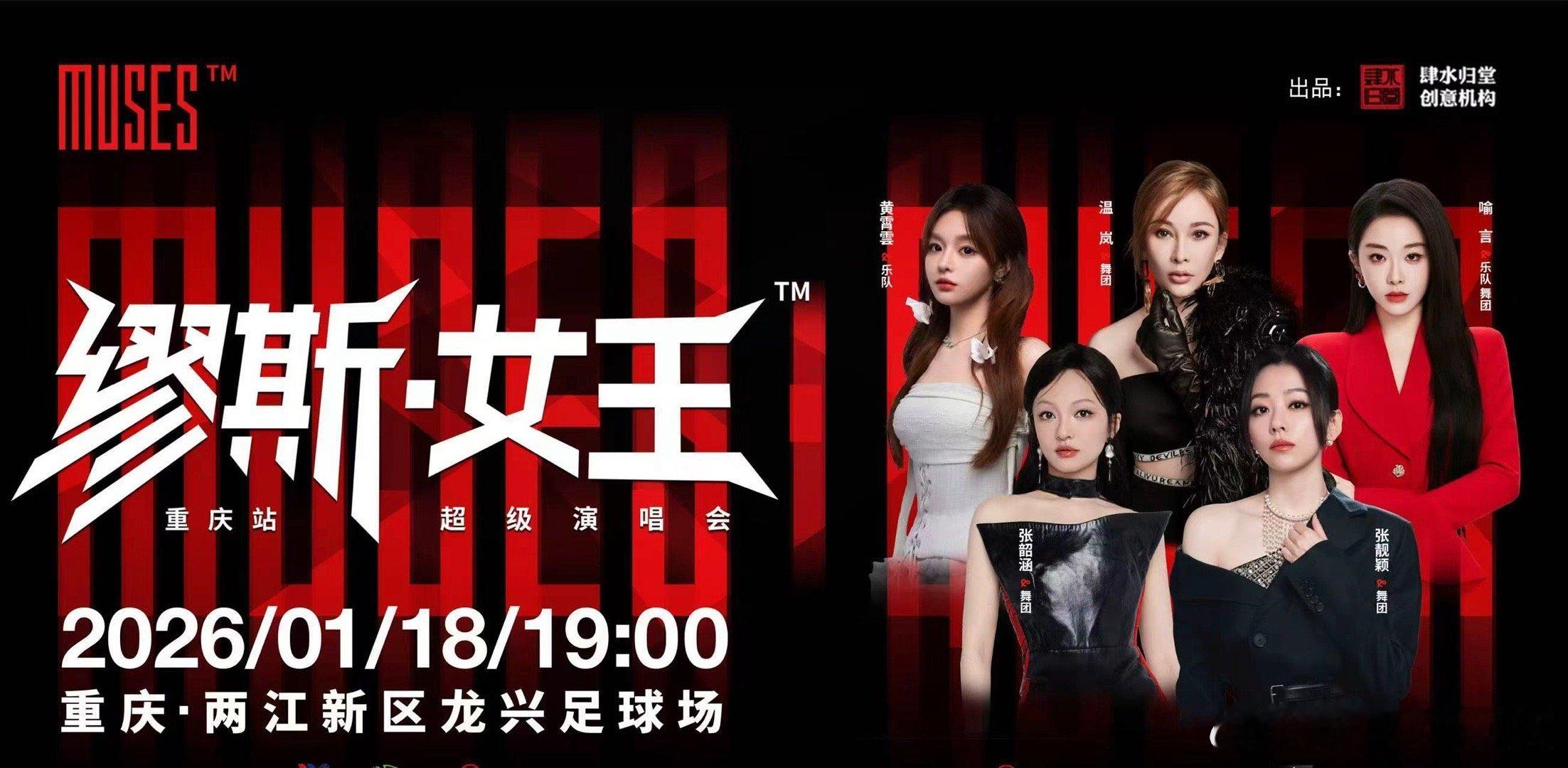 重庆缪斯女王演唱会开票缪斯女王演唱会重磅来袭！张靓颖、张韶涵、喻言、黄霄云、温岚