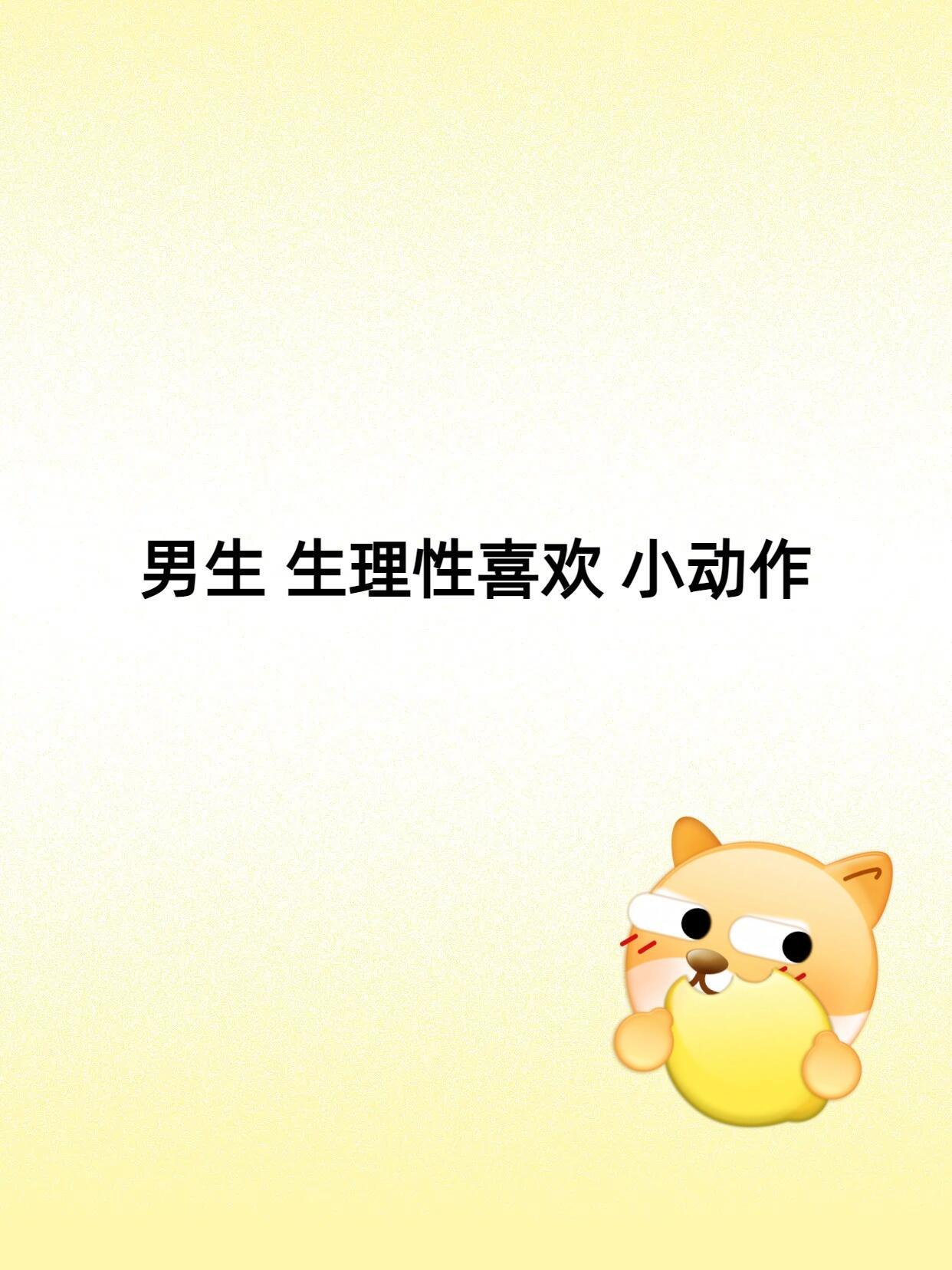 医生眼里的生理性喜欢男生生理学喜欢的表现 ​​​