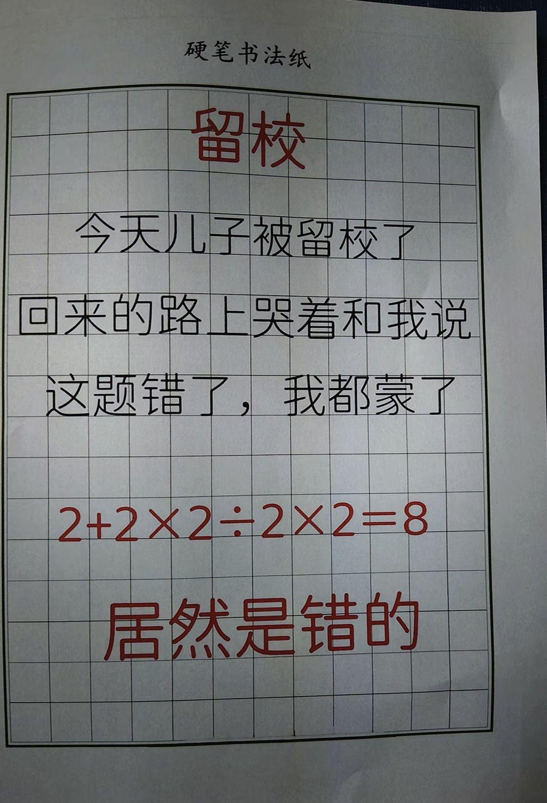 儿子因为这道题被留校，回来哭着跟我说自己写的8居然错了，我当场就懵了：2+2×2