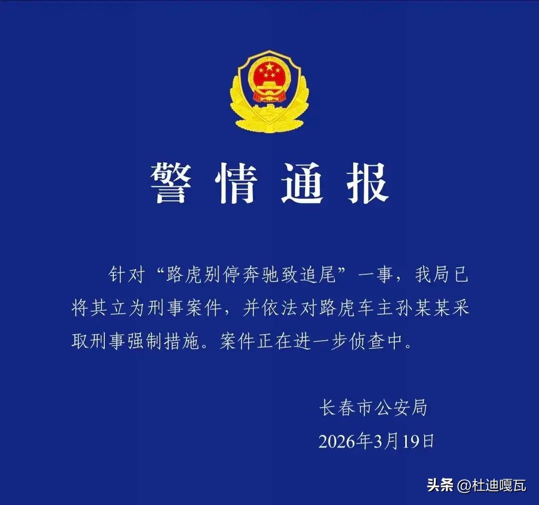 路虎别停奔驰事件，等来了好消息，
目前案件已经重启调查，长春市公安局直接介入，路