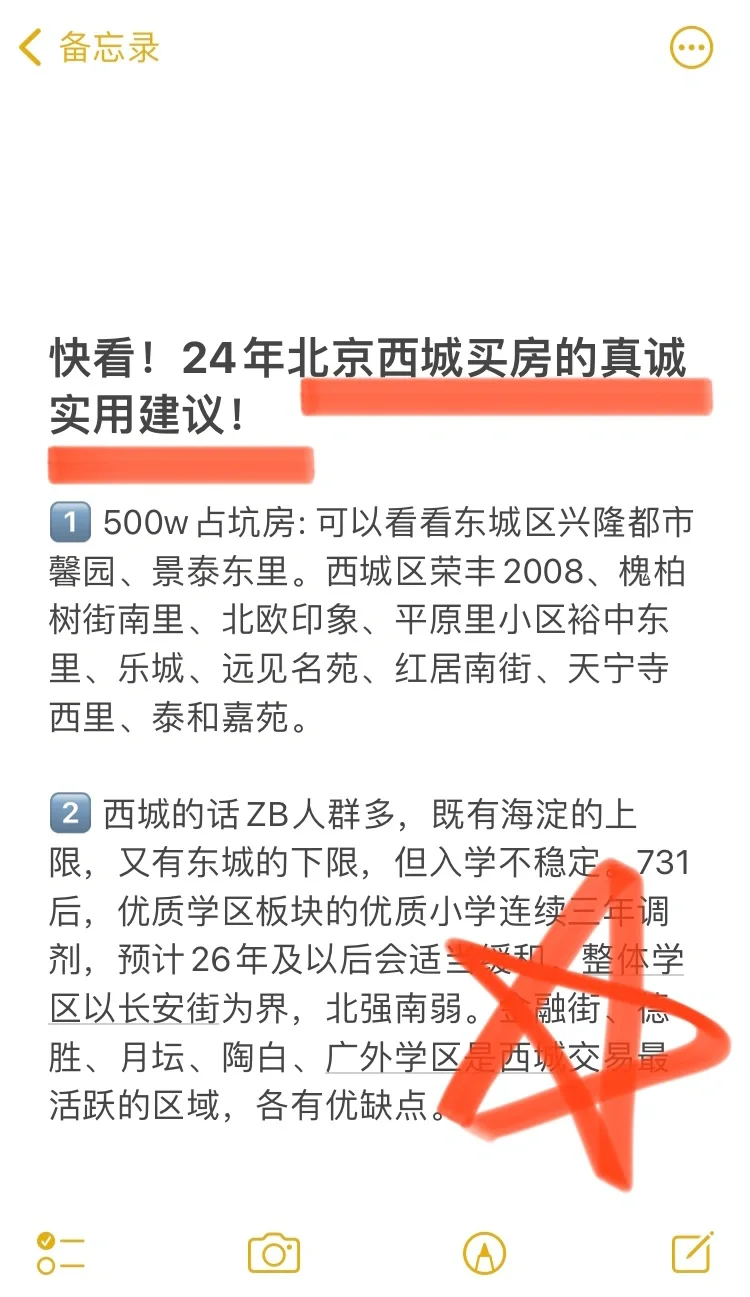 快看！24年北京西城买房的真诚实用建议！