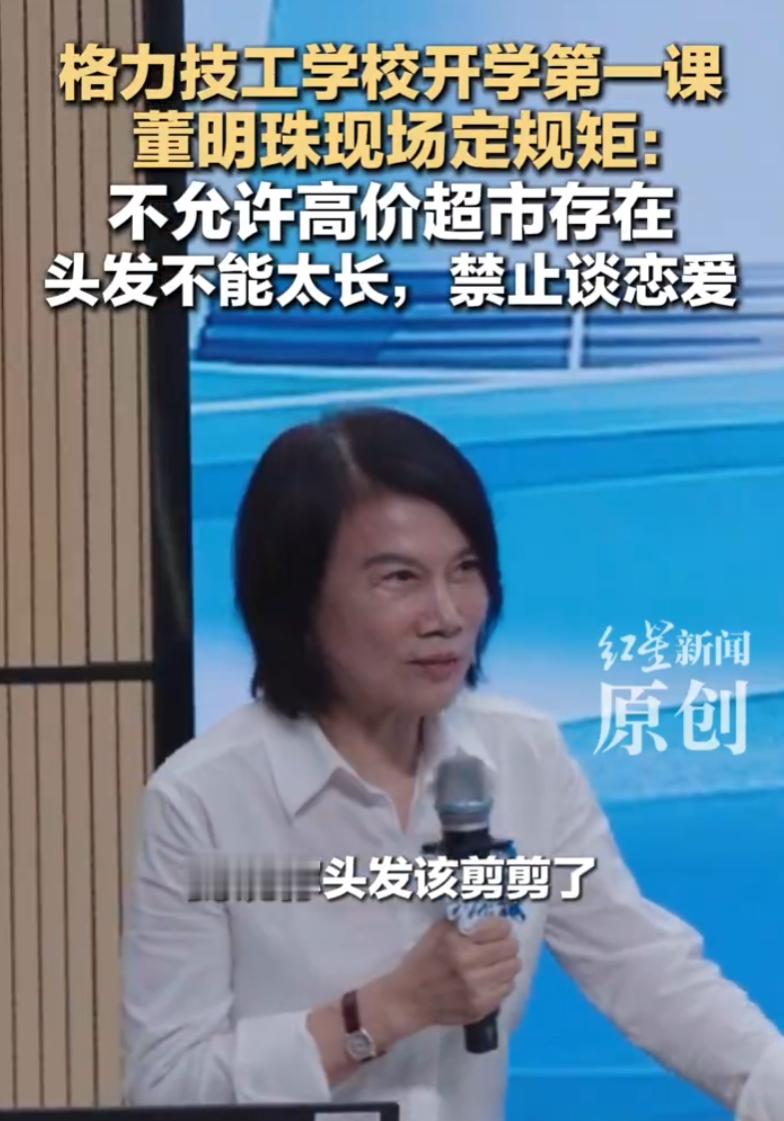 董明珠称格力技工学校禁止谈恋爱格力技工学校是民办中专，招的是初中生，相当于高中年