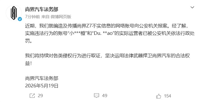 尚界汽车造谣者被行政处罚两账号造谣尚界Z7被处罚5月19日，尚界汽车法务部发布公