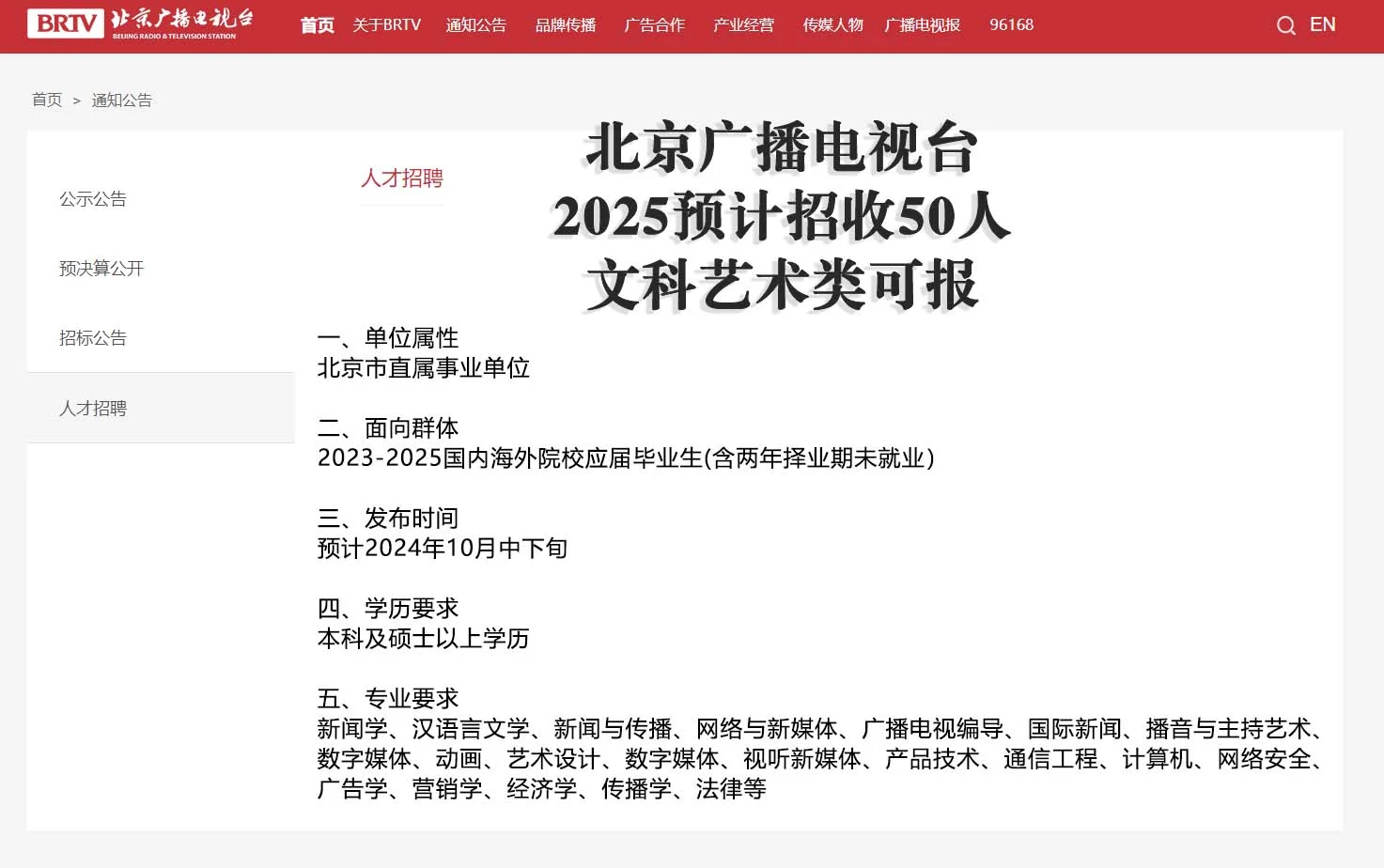 北京台预计招收50人！文科艺术类可报！