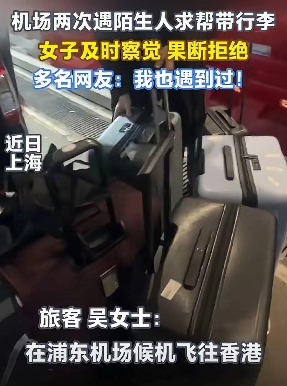 女子机场两次拒绝帮陌生人带行李事实上，大家普遍认同在外出行时彼此协助是理所应当的
