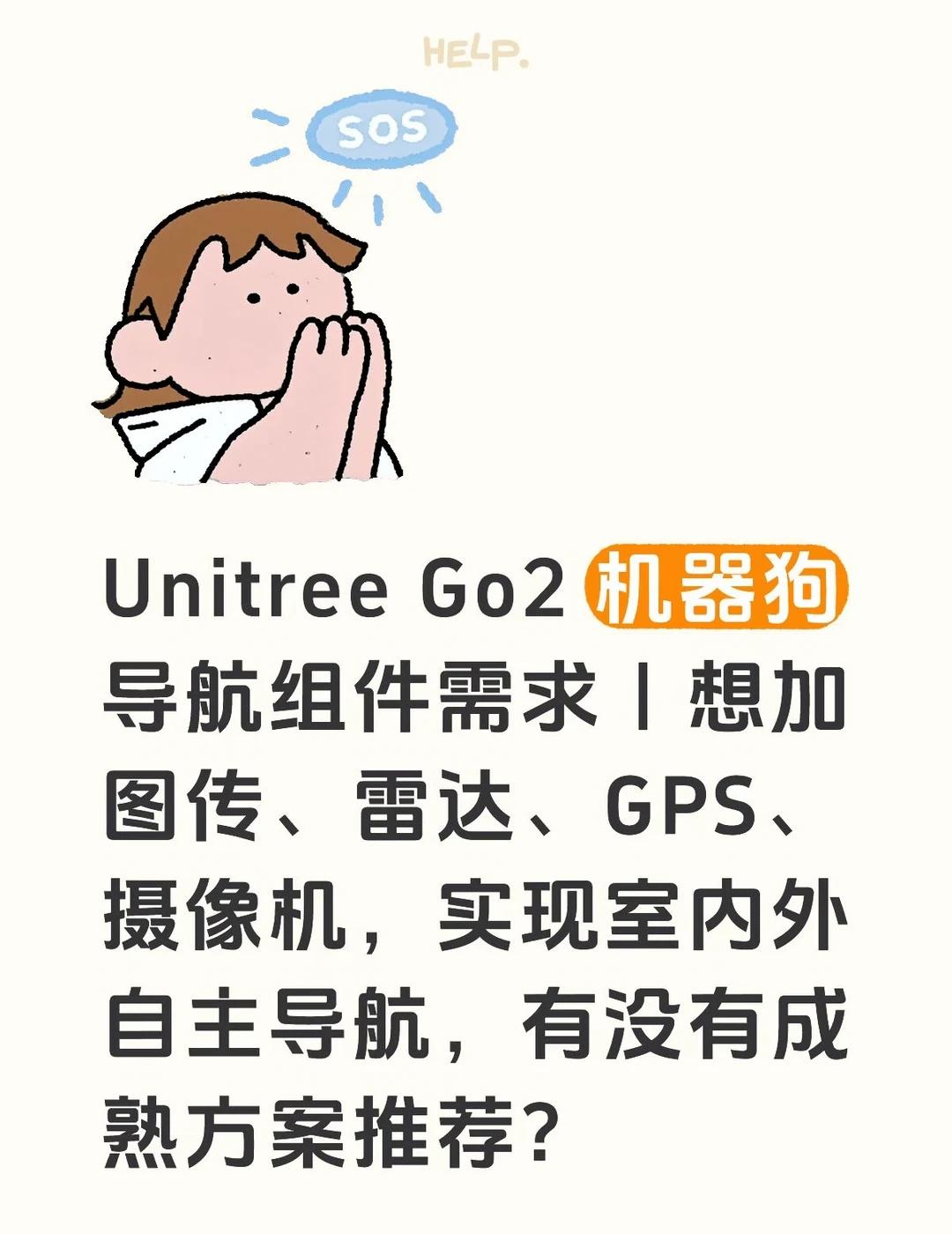 Unitree Go2 机器狗导航组件需求｜想加图传、
最近我们在做 Unitr