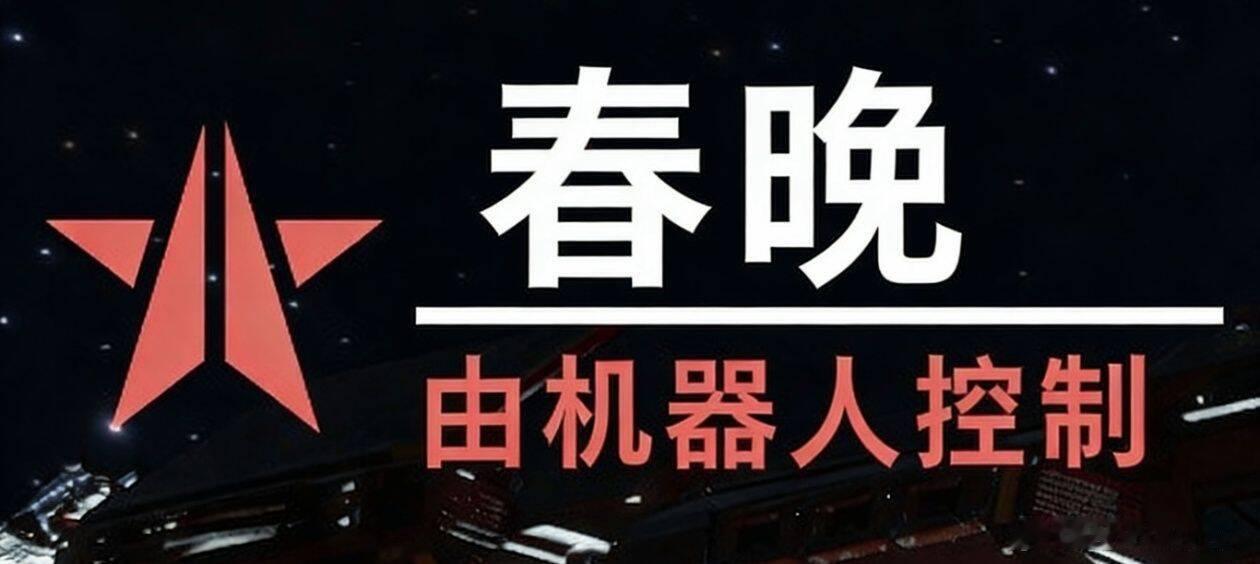 春晚段子大考生化斯坦已入侵 