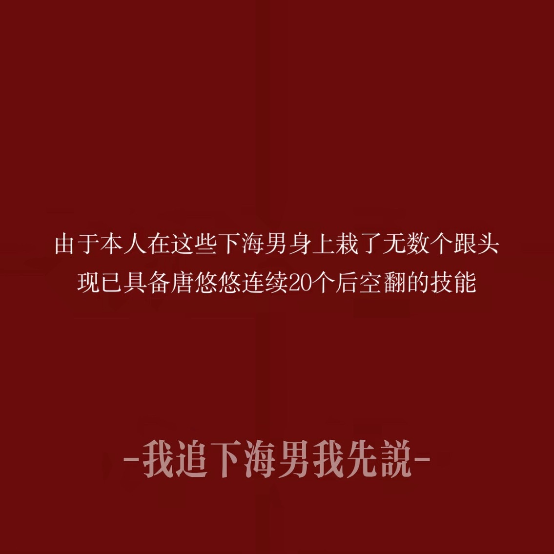 我发现这个对我完全不适用我栽的全都不是下海男，全都是擦边的也明白了既要又要的最无