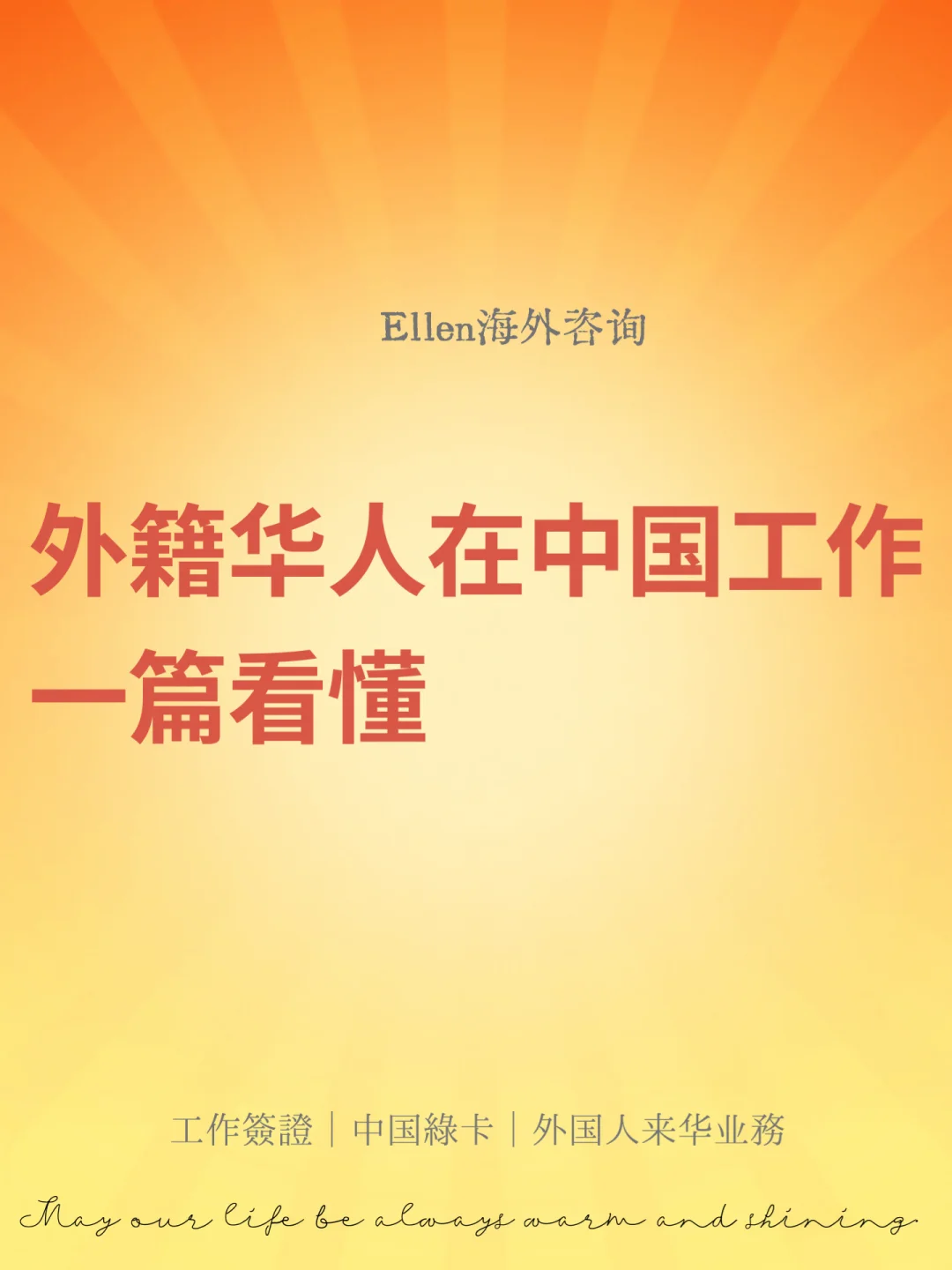外籍华人在中国工作看懂🔥