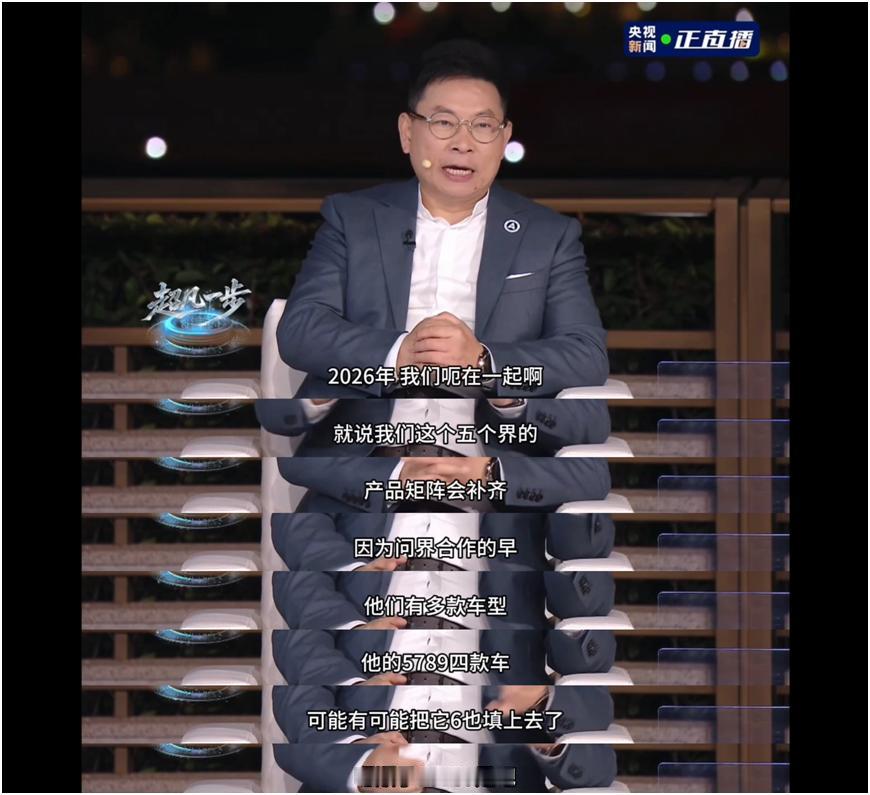 问界新车矩阵曝光，余承东解锁品牌新姿势
余承东在央视频《在一起 鸿蒙智行》直播里