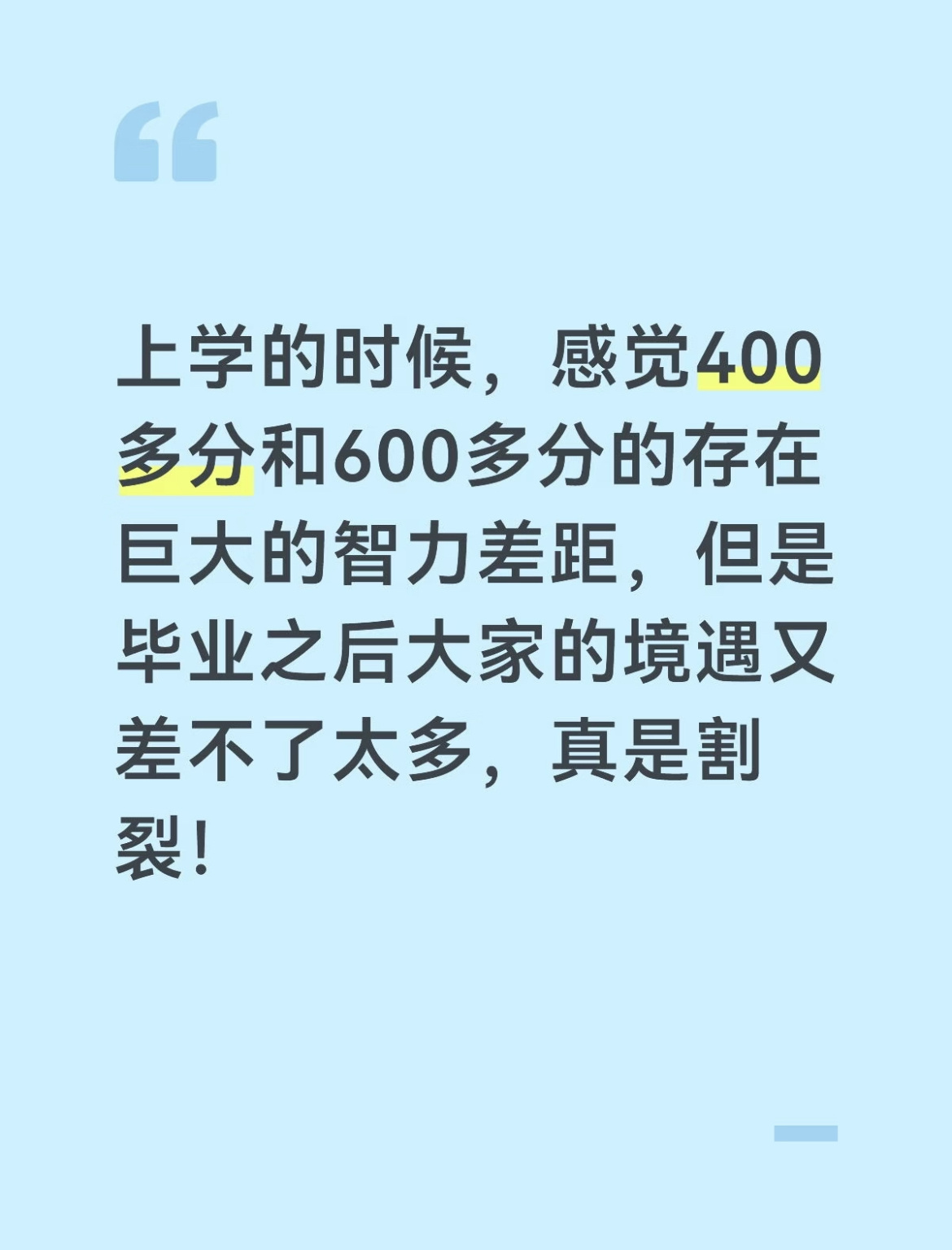 高考400多分和600多分，毕业后成了同事 