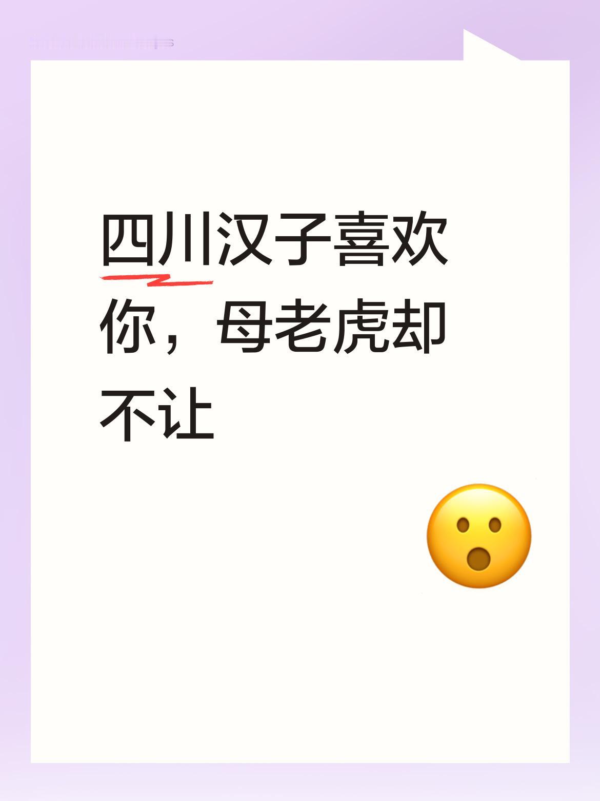 我身处四川，作为川汉子的我也喜欢你！不过可惜呀，家里的“母老虎”可不会允许咯 。