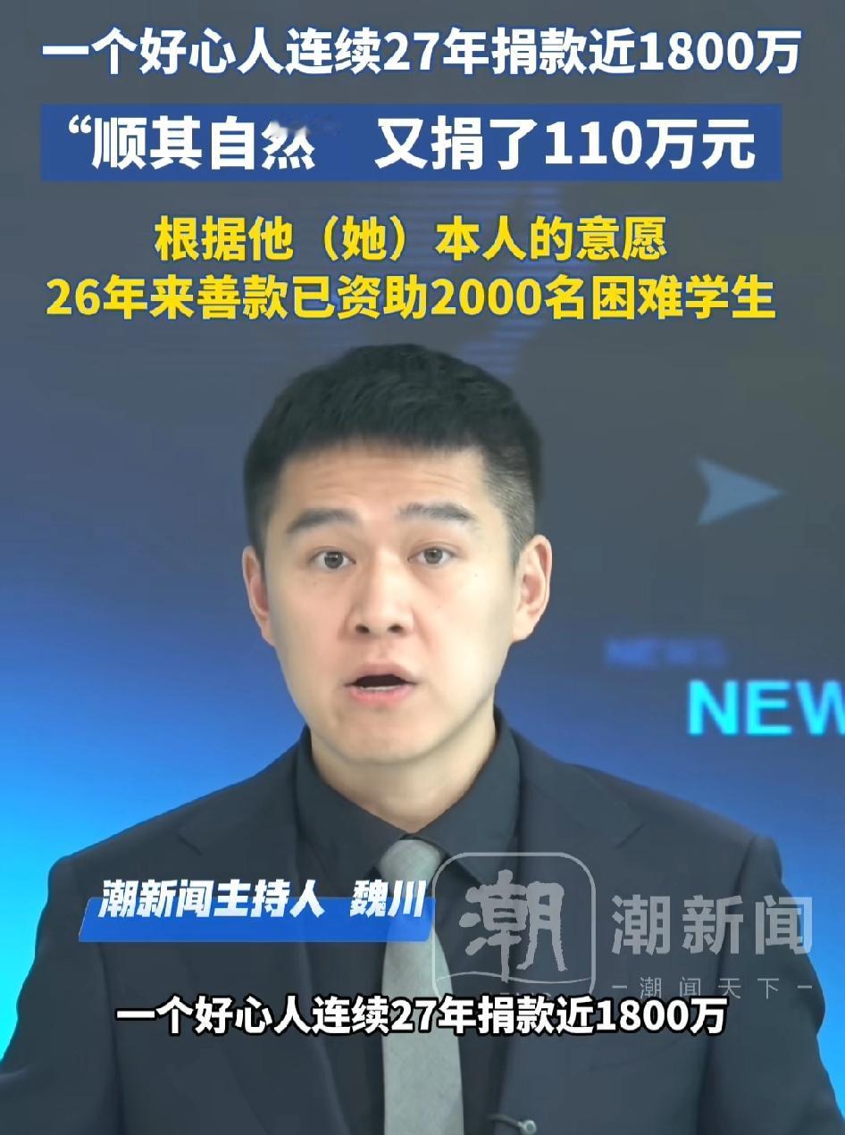 宁波的一位老熟人27年准时捐款，他的名字叫“顺其自然”。
 
每年临近年底，浙江