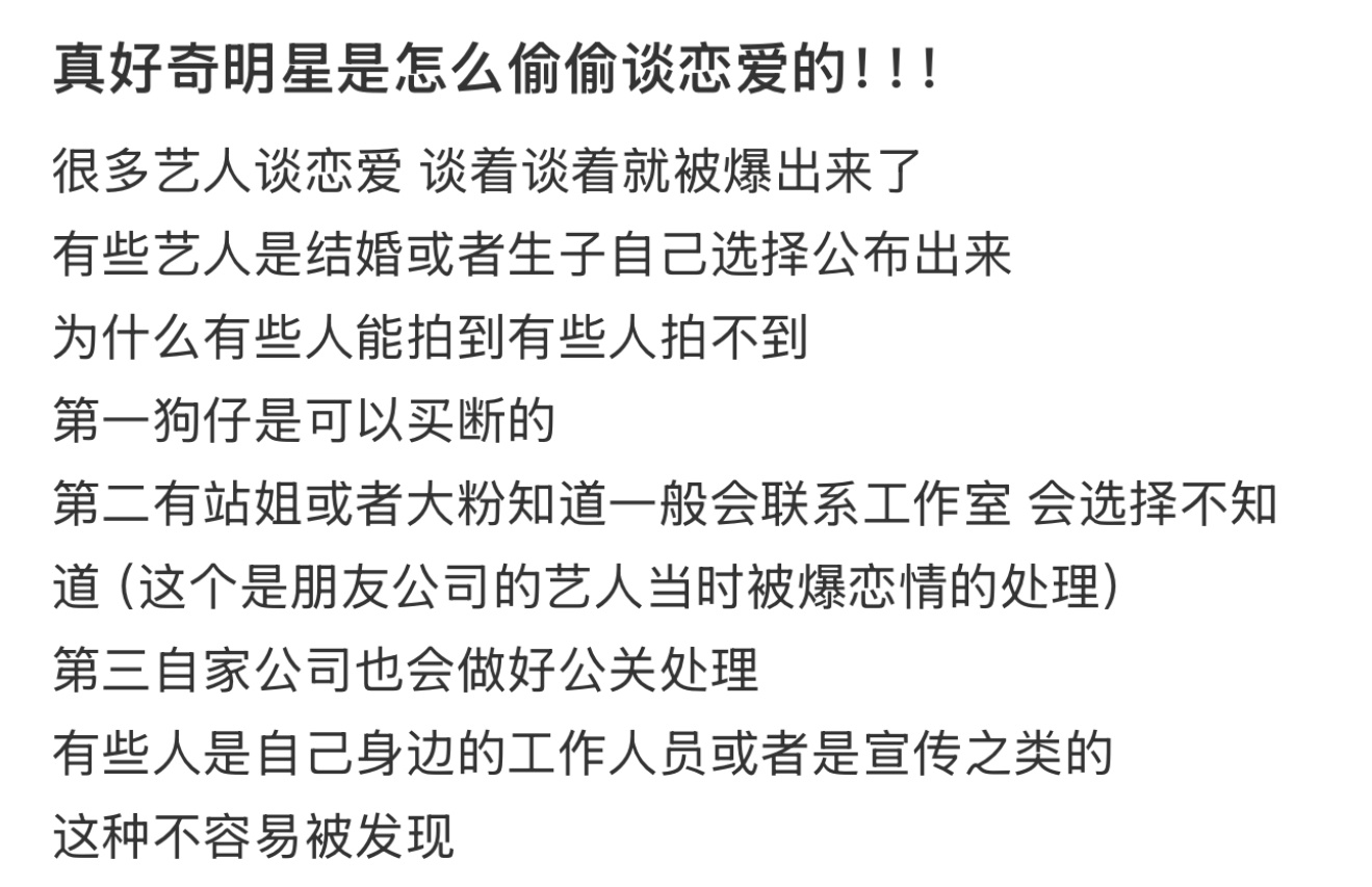 很好奇明星是怎么偷偷谈恋爱的  真的很好奇明星是怎么偷偷谈恋爱的[思考] 