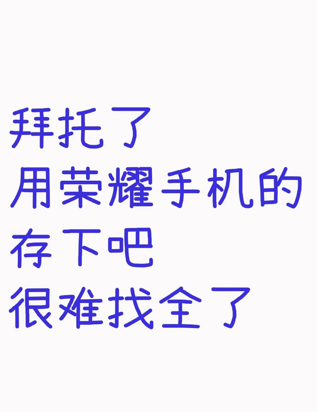 用荣耀手机的存下吧❗️很难找全了❗️
荣耀宝子速来集合🔥
	
系统更新完成之后