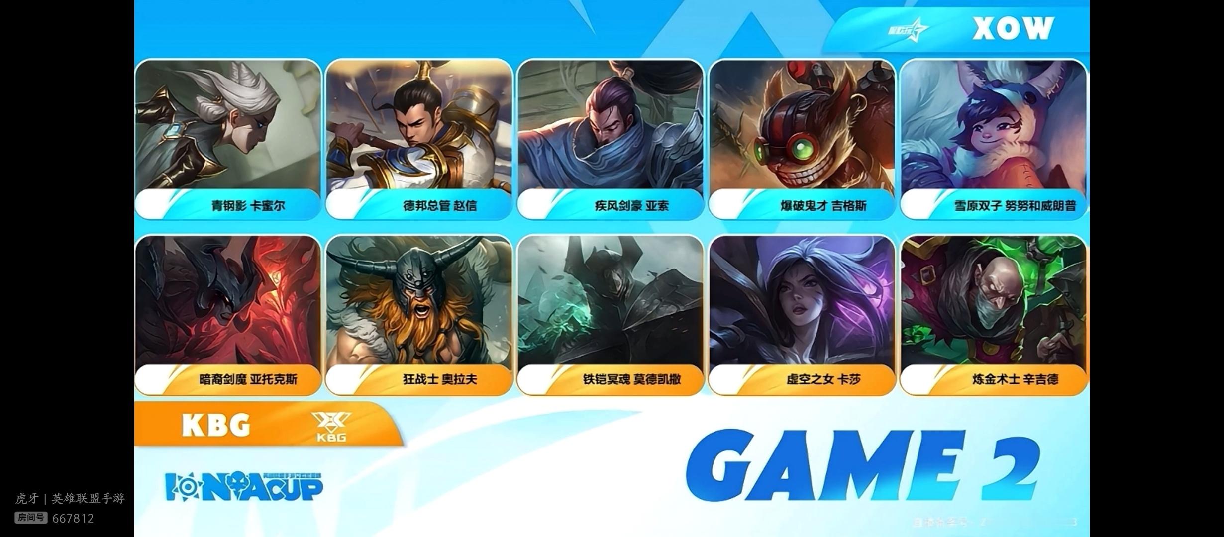 英雄联盟手游艾欧尼亚杯 XOW vs KBG第二局英雄联盟手游艾欧尼亚杯LOL手