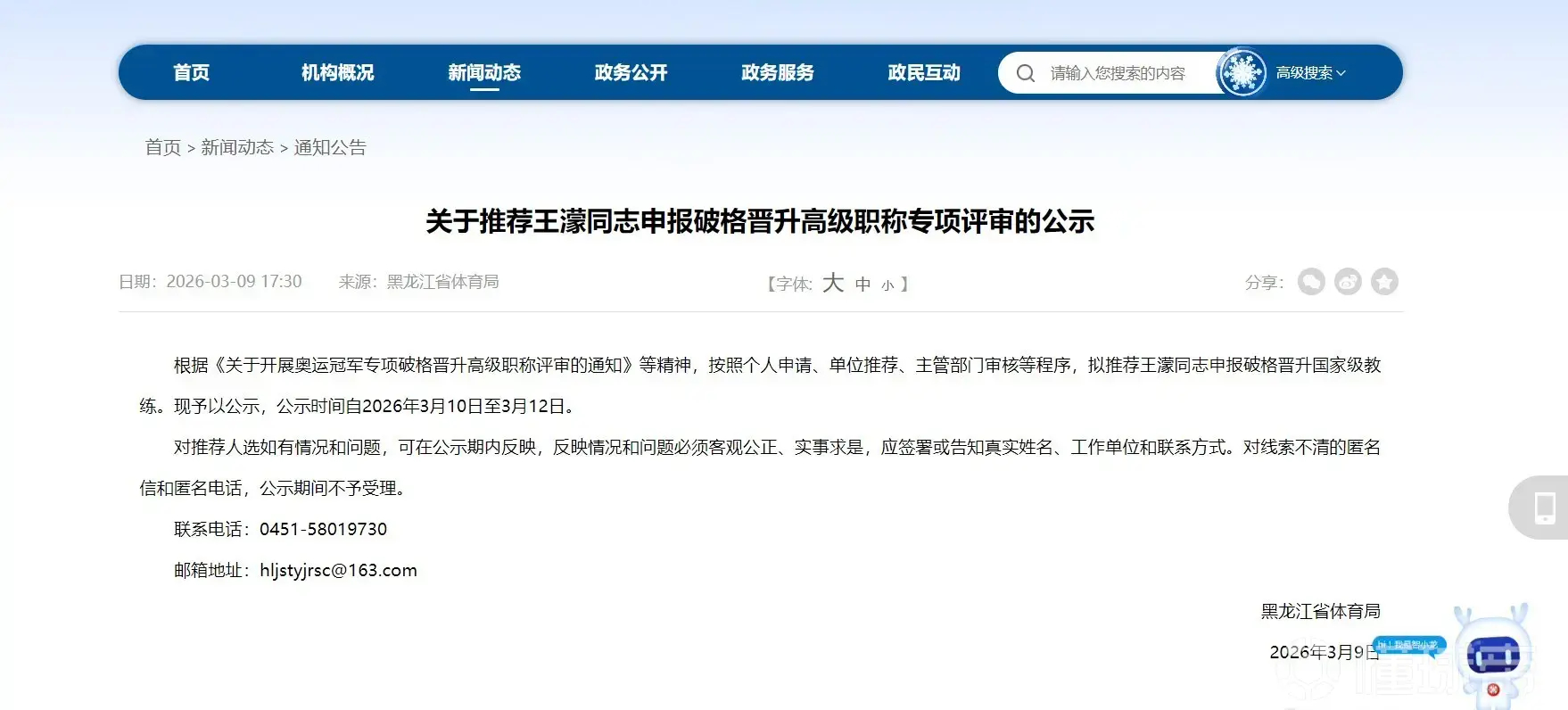 黑龙江省体育局发布消息，奥运冠军王濛申报破格晋升国家级教练。此前，中国短道速滑队