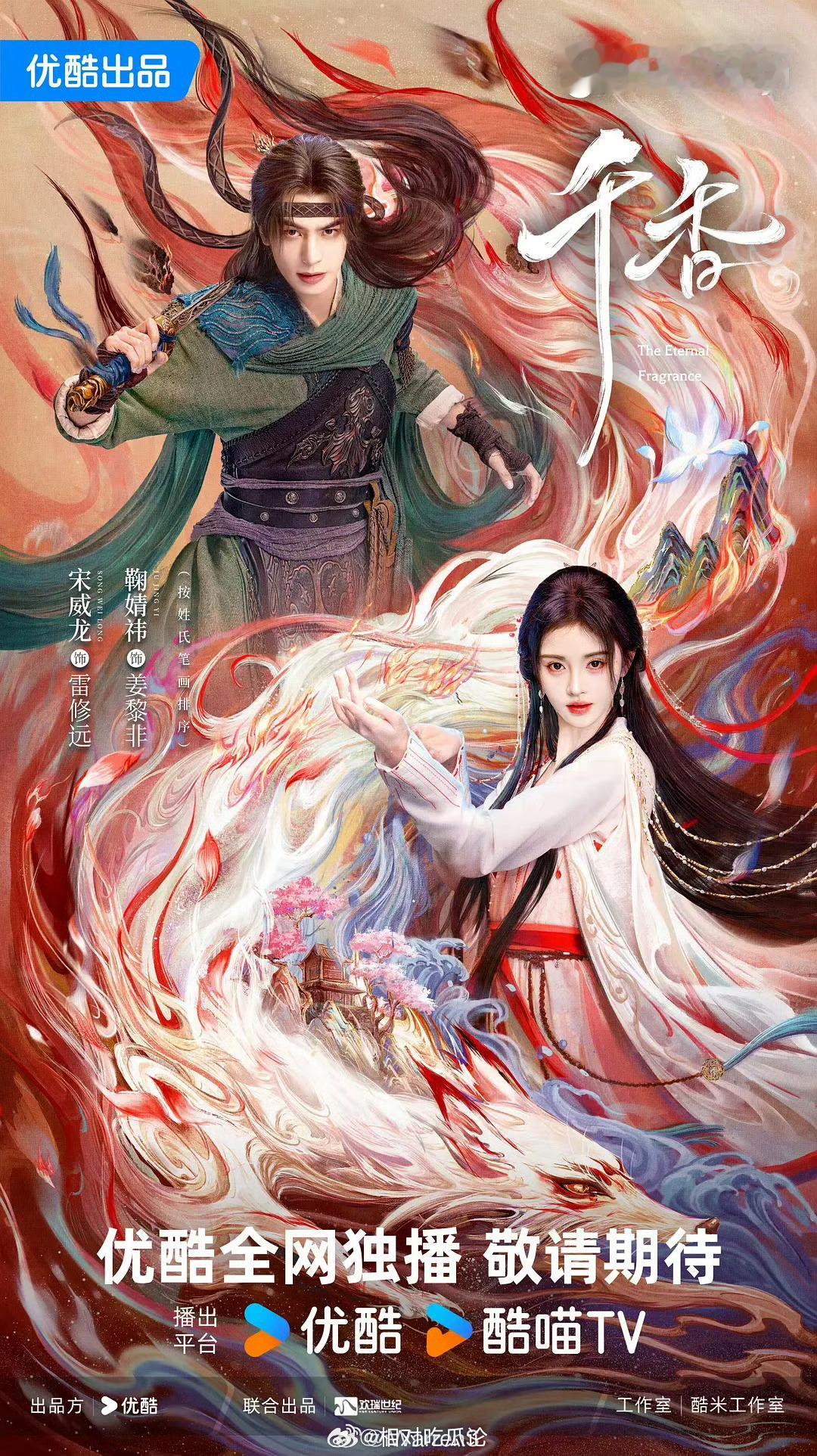 👖《千香》播前招商播出时间：2026年7月（暂定）类     型：古装爱情奇幻