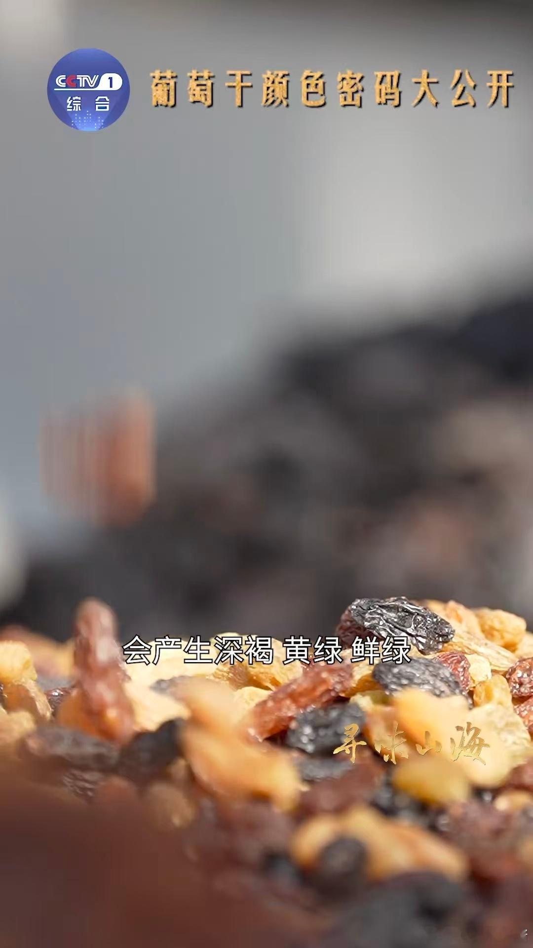 涨见识了！原来葡萄干的颜色是日照说了算～ 深褐、黄绿、鲜绿各有风味，不是品种不同
