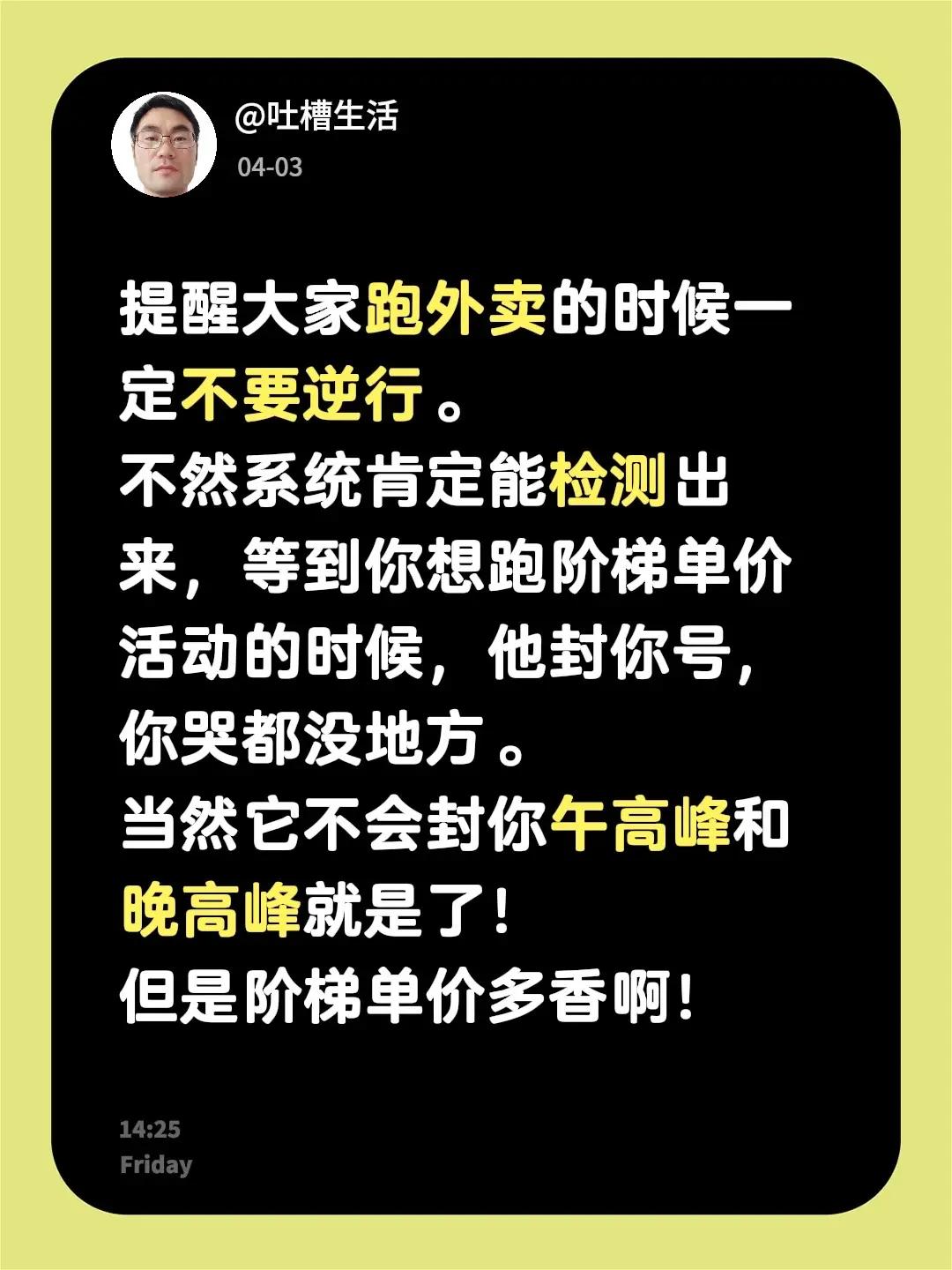 提醒大家跑外卖的时候一定不要逆行。不然系统肯定能检测出来，等到你想跑阶梯单价活动