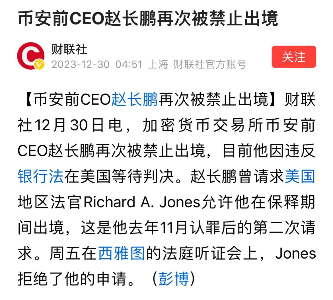 华人前首富赵长鹏再次被美国禁止出境！！
这下麻烦了，想跑也跑不了～
钱再多有啥用