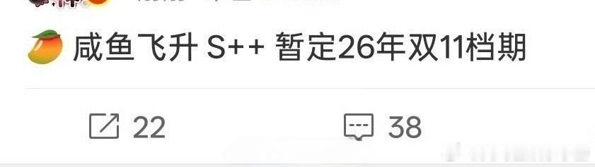 🍉王鹤棣 咸鱼飞升芒果s++，暂定明年双十一档期，期待值如何？ 