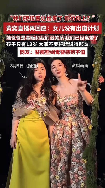 黄奕在直播中再次回应女儿被抵制出道一事。她面色凝重地称，才12岁的女儿遭到了有组