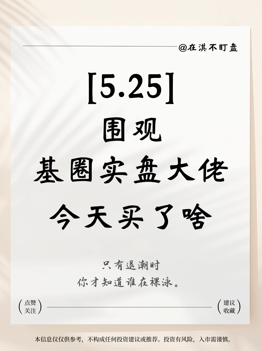 5.25｜围观一下