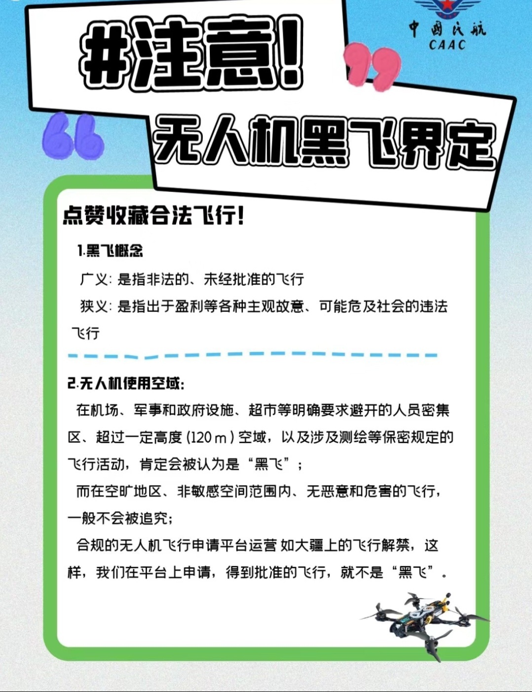 #9旬院士说无人机黑飞不是法外之地#九旬院士郑重发声：“无人机黑飞，绝非法外逍遥