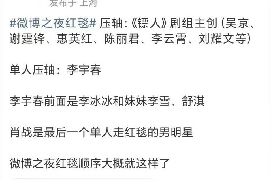 🍉微博之夜红毯顺序，肖战事今晚男明星里咖位最大的 