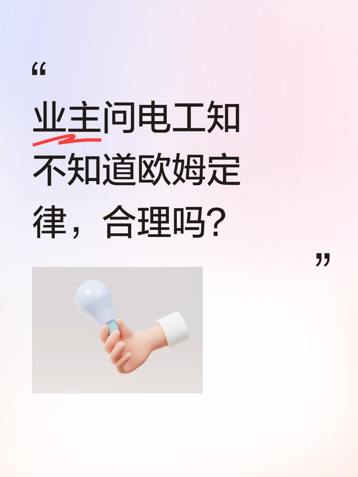 业主问电工知不知道欧姆定律，合理吗？
最近有位电工师傅分享了段经历：业主检查电工
