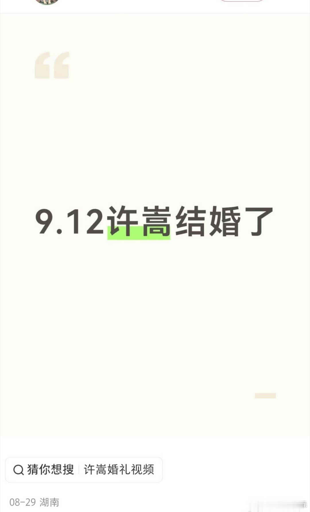 曝许嵩冯禧结婚了[期待]不知道是真的假的，但是许嵩和冯禧因为录制你好星期六认识结
