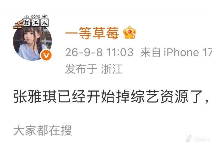 曝张雅琪开始掉综艺资源了曝张雅琪已经开始掉综艺资源了 曝张雅琪已经开始掉综艺资源