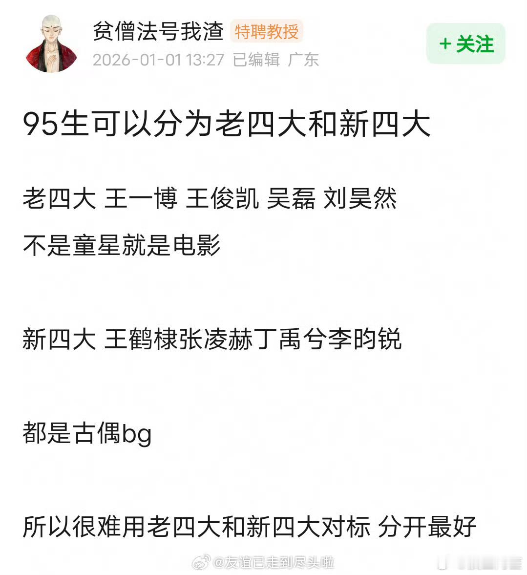 有网友把95生分成新老四大了…… 