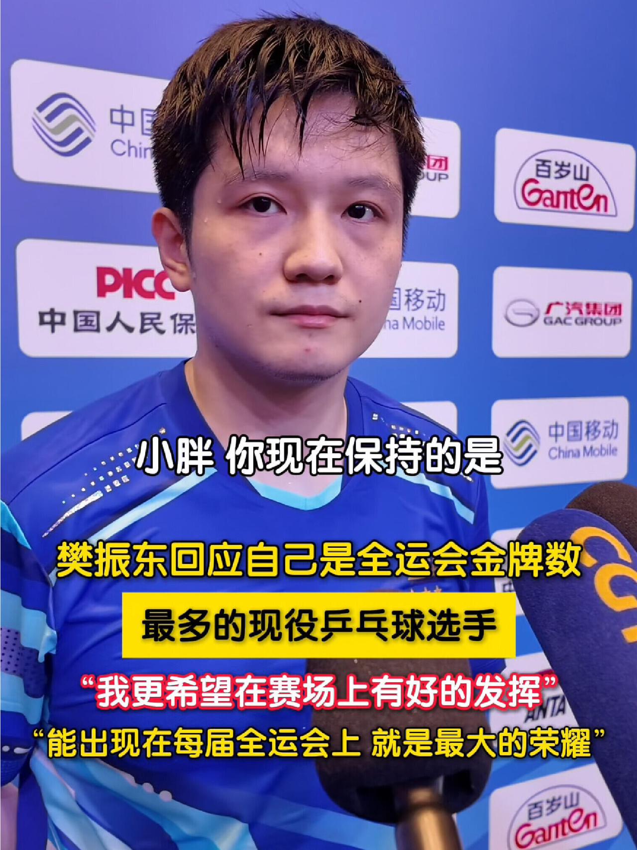 樊振东回应“全运会现役获得金牌最多”，一点不张扬，东哥的愿望好啊，每一届全运会，