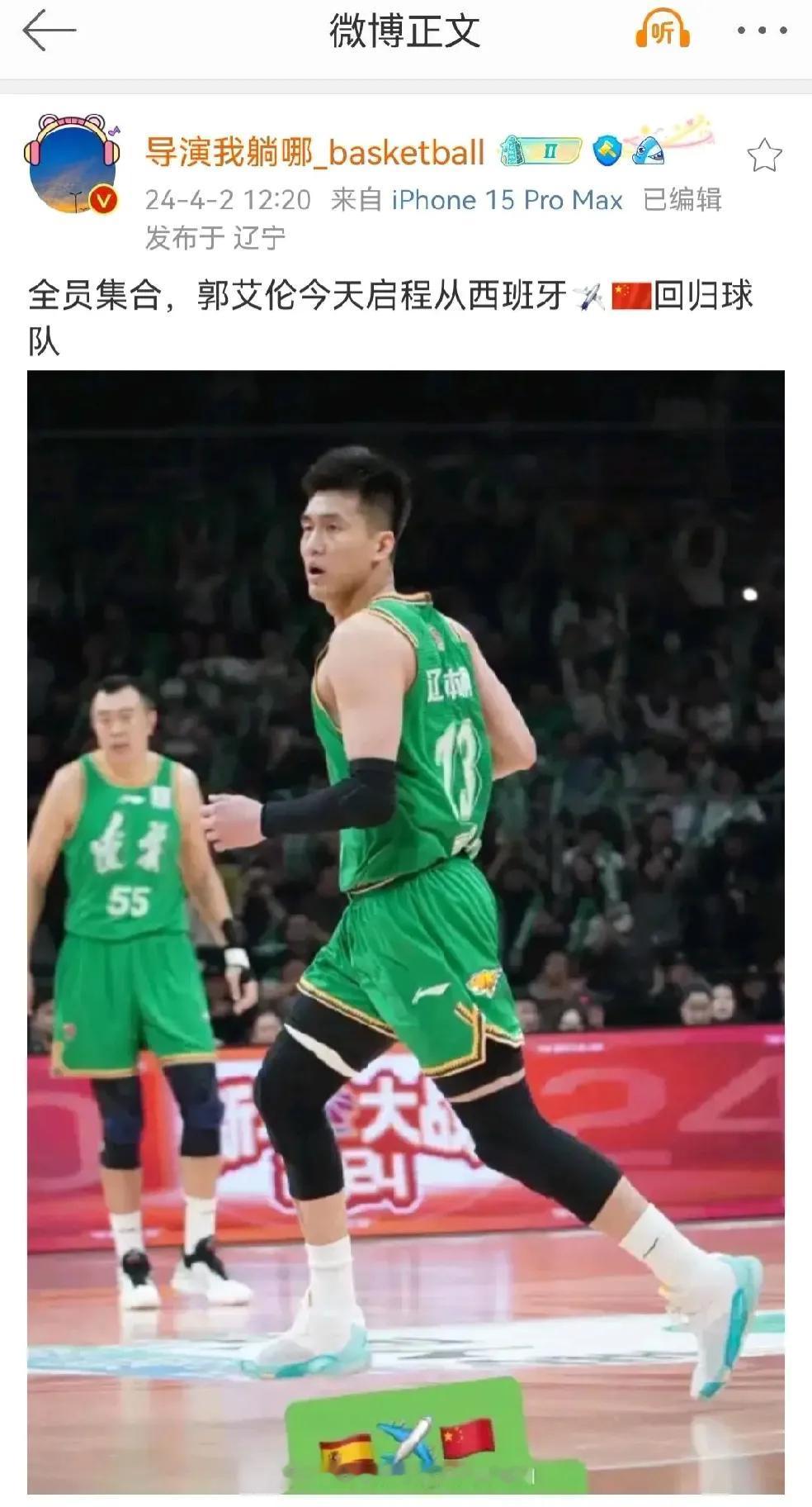 辽宁男篮迎来重大好消息！据知名媒体人爆料，郭艾伦今天将从西班牙启程归队，辽宁男篮