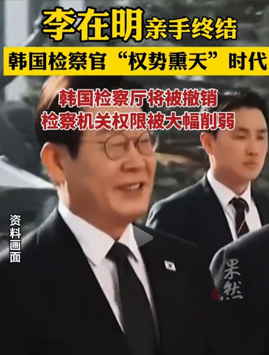 李在明终结检察院权势滔天时代。
双刃剑有利有弊！
1、利：侦查权被取消，只有起诉