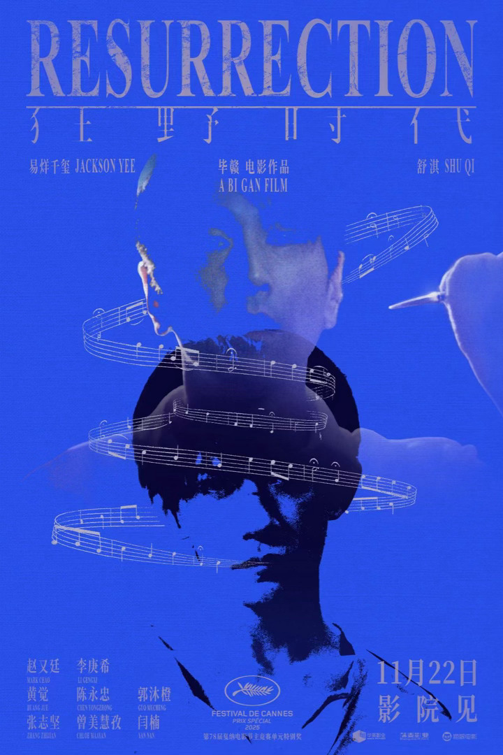 狂野时代新海报由毕赣执导的电影狂野时代 将于11月22日上映，今日发布“听觉”篇