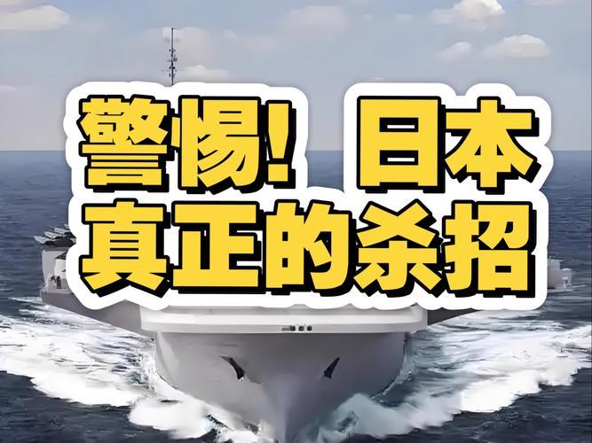 警惕！
日本这波战略转向
真的太危险了，
人民日报钟声都特意提醒，咱们绝对不能大