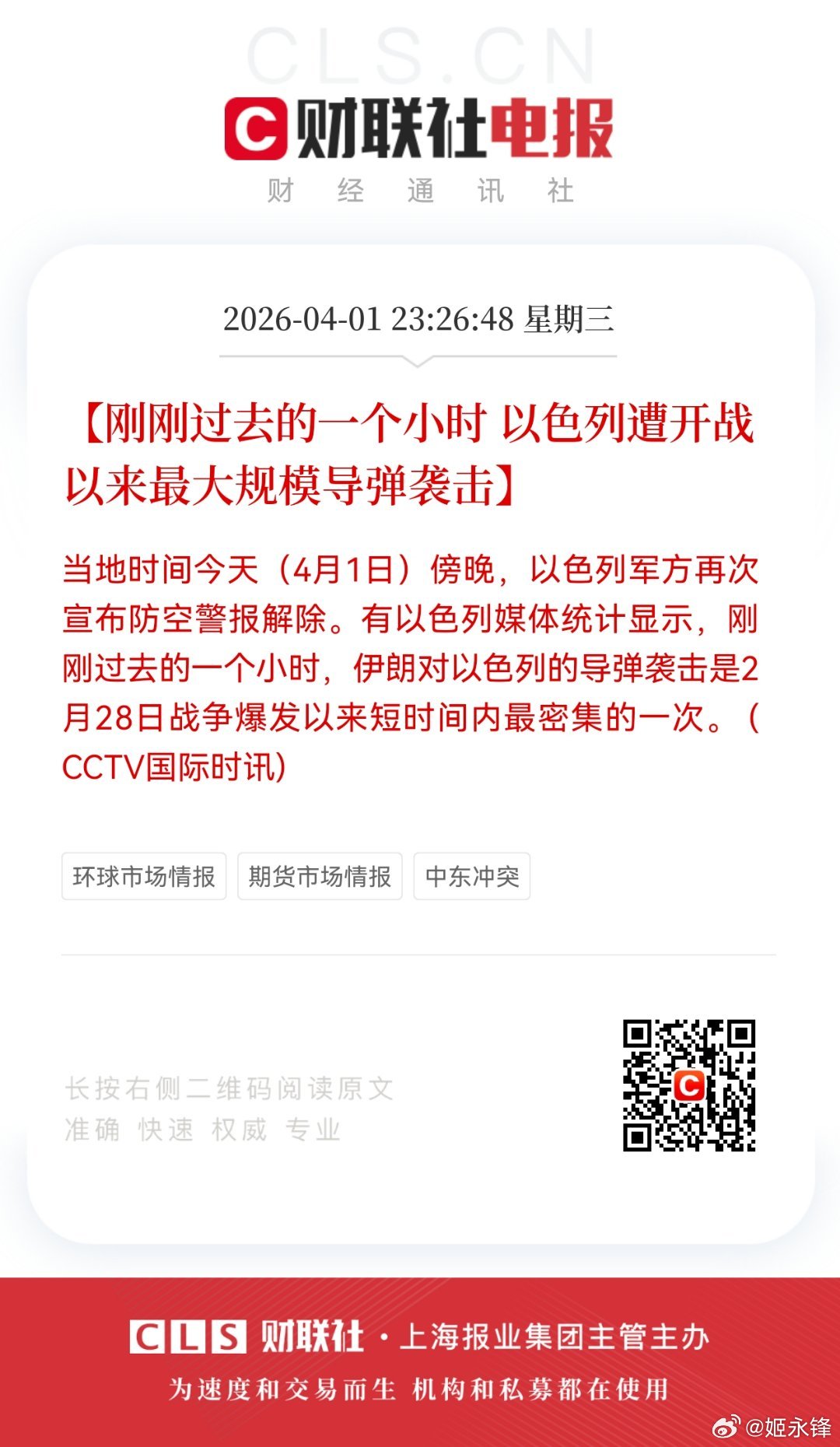 【刚刚过去的一个小时 以色列遭开战以来最大规模导弹袭击】当地时间今天（4月1日）