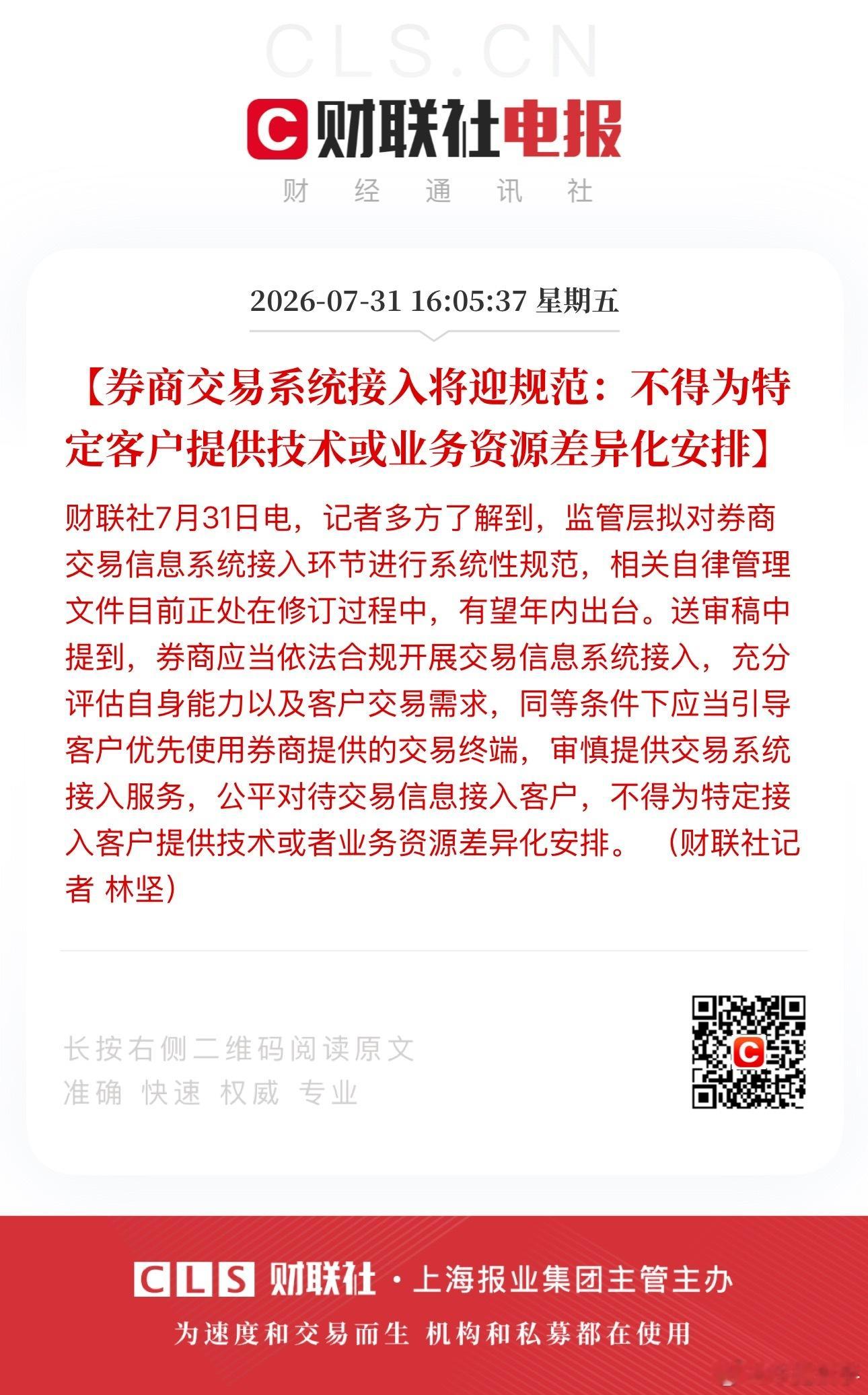 券商交易系统接入将迎规范：不得为特定客户提供技术或业务资源差异化安排A股