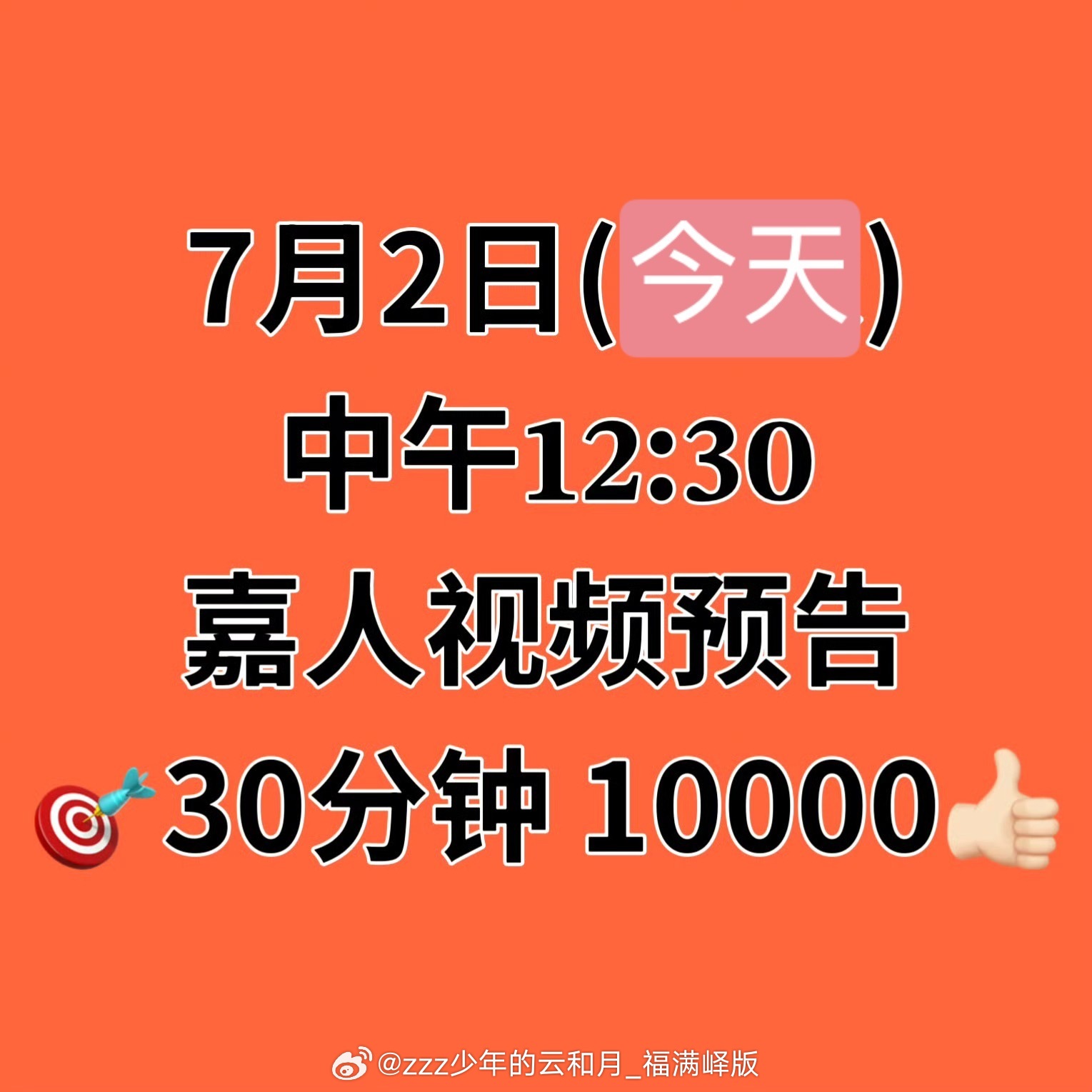 ‼️今日重点‼️嘉人视频预告‼️⏰定好闹钟 中午𝟏𝟐:𝟑𝟎全员在线‼️?